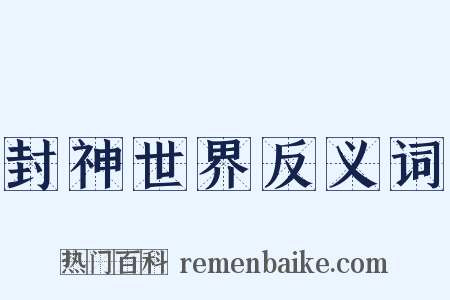 封神世界反义词是什么意思的图片